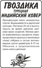 Цветы Гвоздика турецкая Индийский Ковер/Сем Алт/бп 0,2 гр.