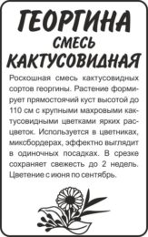 Цветы Георгина Кактусовидная смесь/Сем Алт/бп 0,1 гр.