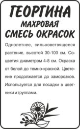 Цветы Георгина Махровая смесь окрасок/Сем Алт/бп 0,2 гр.
