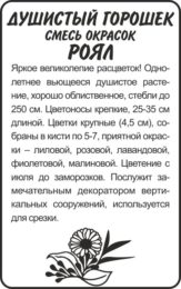 Цветы Душистый горошек Роял/Сем Алт/бп 0,5 гр.