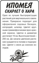 Цветы Ипомея Скарлет О Хара/Сем Алт/бп 0,5 гр.