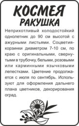 Цветы Космея Ракушка/Сем Алт/бп 0,5 гр.