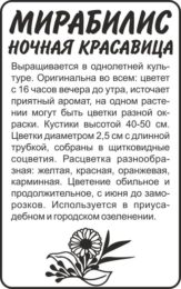 Цветы Мирабилис Ночная Красавица/Сем Алт/бп 0,3 гр.