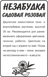 Цветы Незабудка Розовая садовая/Сем Алт/бп 0,1 гр.