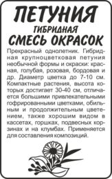 Цветы Петуния Гибридная смесь окрасок/Сем Алт/бп 0,1 гр.
