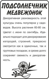 Цветы Подсолнечник Медвежонок/Сем Алт/бп 0,5 гр.