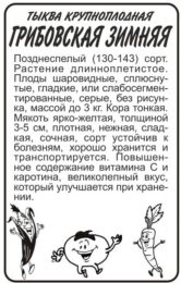 Тыква Грибовская Зимняя/Сем Алт/бп 2 гр.