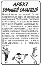 Арбуз Большой Сахарный/Сем Алт/бп 0,5 гр.
