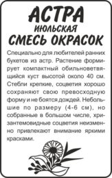 Астра Июльская Смесь окрасок/Сем Алт/бп 0,2 гр.