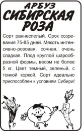 Арбуз Сибирская Роза/Сем Алт/бп 0,5 гр.