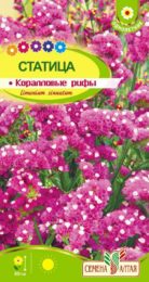 Цветы Статица Коралловые рифы/Сем Алт/цп 0,1 гр.