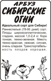 Арбуз Сибирские Огни/Сем Алт/бп 0,5 гр. Сибирская Селекция!
