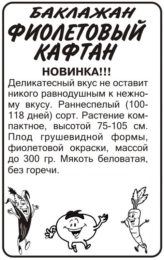 Баклажан Фиолетовый Кафтан/Сем Алт/бп 0,2 гр.