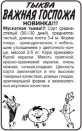 Тыква Важная Госпожа/Сем Алт/бп 2 гр.