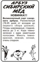 Арбуз Сибирский Мед/Сем Алт/бп 0,5 гр.