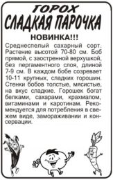 Горох Сладкая Парочка/Сем Алт/бп 10 гр.