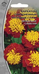 Бархатцы отклоненные «Тигровые глаза»