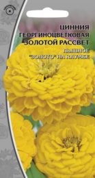 Цинния георгиноцветковая «Золотой рассвет»