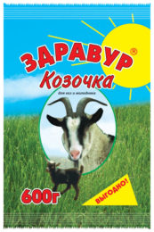 «Здравур Козочка» для молочных и пуховых коз и козлят, а также для овец и ягнят